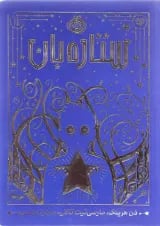 کتاب ستاره بان