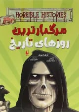 کتاب مرگبارترین روزهای تاریخ مجموعه تاریخ ترسناک