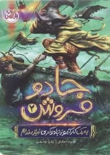 کتاب به یک کارآموز جادوگری نیازمندیم مجموعه جادو فروش جلد 2