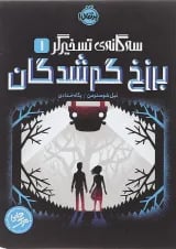 کتاب برزخ گم شدگان مجموعه سه گانه تسخیرگر جلد 1