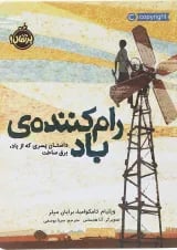 کتاب رام کننده باد