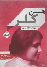 کتاب هلن کلر