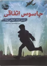 کتاب جاسوس اتفاقی