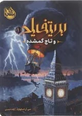 کتاب بریتفیلد و تاج گمشده جلد 1