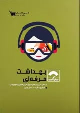 صفر تا صد بهداشت حرفه ای نشر سنا