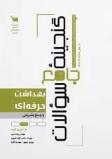 گنجینه جامع سوالات بهداشت حرفه‌ای
