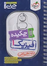 جیبی چکیده فیزیک دهم ریاضی خیلی سبز