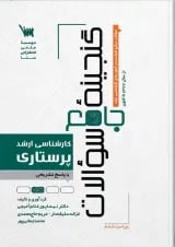 گنجینه سوالات ارشد پرستاری انتشارات سنا