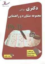 دکتری دولتی مجموعه مشاوره و راهنمایی انتشارات ساد