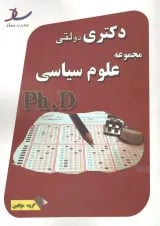 دکتری دولتی مجموعه علوم سیاسی انتشارات ساد