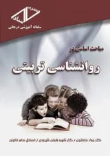 مباحث اساسی در روانشناسی تربیتی انتشارات ساد