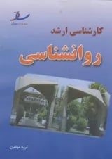 مجموعه سوالات کارشناسی ارشد روانشناسی انتشارات ساد