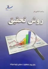 مباحث اساسی در روش تحقیق انتشارات ساد