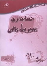 هفت سال کنکور ارشد آزاد حسابداری و مدیریت مالی انتشارات ساد