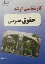 کارشناسی ارشد حقوق اقتصادی انتشارات ساد