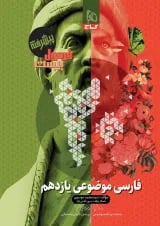 فرمول بیست فارسی موضوعی یازدهم گاج