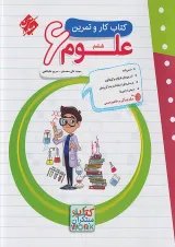 کار و تمرین علوم ششم مبتکران