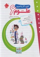 کار و تمرین علوم ششم مبتکران