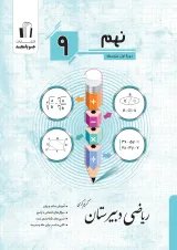 ریاضی دبیرستان نهم جویا مجد