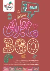 بسته ماجرا 360 دوازدهم انسانی اختصاصی خیلی سبز 1404