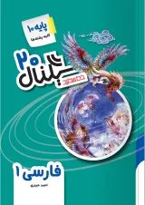 سیگنال ۲۰ فارسی دهم خط سفید
