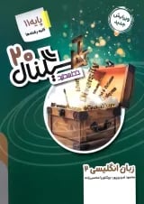سیگنال 20 زبان انگلیسی یازدهم خط سفید