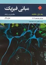 مبانی فیزیک هالیدی مبتکران (جلد اول - مکانیک)
