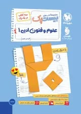 بیست پک علوم و فنون ادبی دهم مهروماه