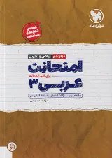 امتحانت عربی 3 دوازدهم مهروماه 1404