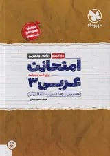امتحانت عربی 3 دوازدهم مهروماه 1404