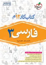 کتاب کار فارسی دوازدهم خیلی سبز