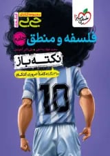 جیبی نکته باز فلسفه و منطق کنکور خیلی سبز 1405