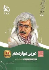 عربی دوازدهم انسانی سیر تا پیاز گاج