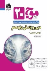 موج ۲۰ دین و زندگی یازدهم (ریاضی و تجربی)