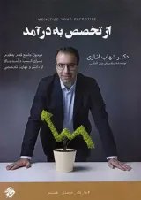 از تخصص به درآمد مبتکران