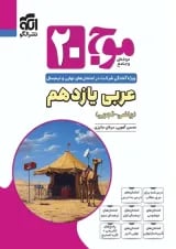 موج 20 عربی یازدهم الگو