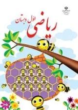 کتاب درسی ریاضی اول دبستان