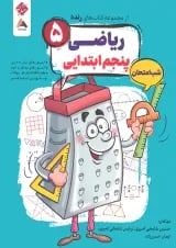 رنده شب امتحان ریاضی پنجم مبتکران