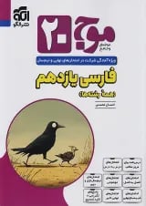 موج ۲۰ فارسی یازدهم الگو
