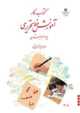 کتاب درسی آموزش خط تحریری چهارم دبستان
