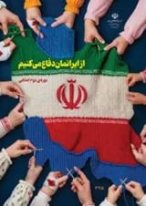 کتاب درسی از ایرانمان دفاع می کنیم (دوره دوم ابتدایی)