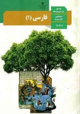 کتاب درسی فارسی دهم