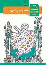 کتاب درسی علوم و فنون ادبی دهم