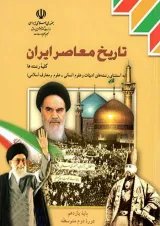 کتاب درسی تاریخ معاصر ایران یازدهم