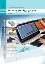 کتاب درسی حسابداری دریافت ها و پرداخت ها دهم