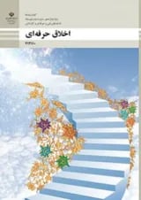 کتاب درسی اخلاق حرفه ای دوازدهم فنی و حرفه ای