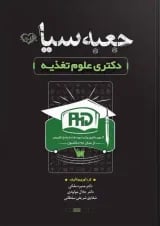 جعبه سیاه دکتری تغذیه نشر سنا