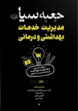 جعبه سیاه مدیریت خدمات بهداشتی و درمانی نشر سنا