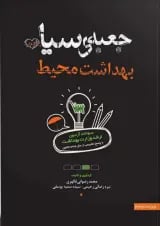 جعبه سیاه بهداشت محیط انتشارات سنا