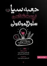 جعبه سیاه زیست شناسی سلولی و مولکولی انتشارات سنا